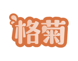 格菊 商标图样