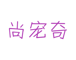 尚宠奇 商标图样