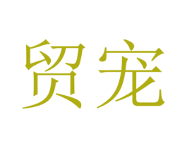 贸宠 商标图样
