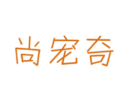 尚宠奇 商标图样