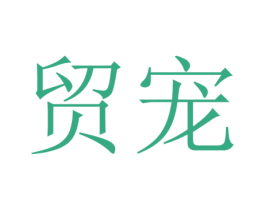 贸宠 商标图样