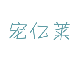 宠亿莱 商标图样