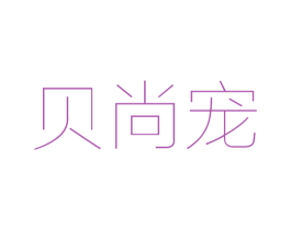 贝尚宠 商标图样