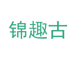 锦趣古 商标图样