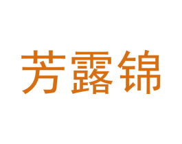 芳露锦 商标图样