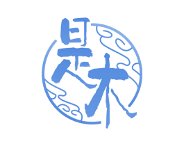是木 商标图样