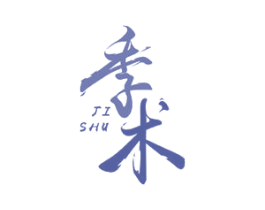 季术 商标图样