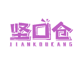 坚口仓 商标图样