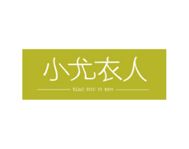 小尤衣人 商标图样