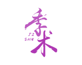 季术 商标图样
