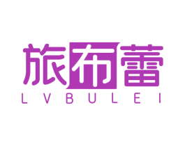 旅布蕾 商标图样
