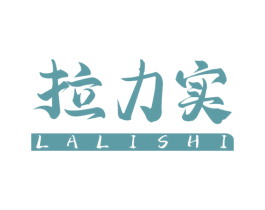 拉力实 商标图样