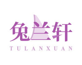 兔兰轩 商标图样