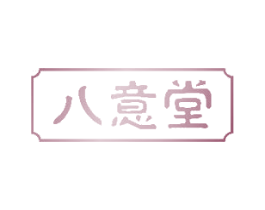 八意堂 商标图样