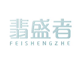 翡盛者 商标图样