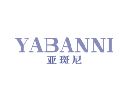 亚斑尼 商标图样