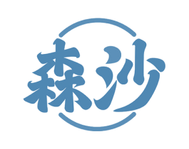 森沙 商标图样
