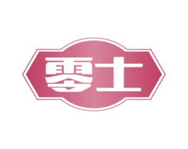 零士 商标图样