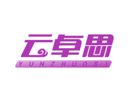 云卓思 商标图样