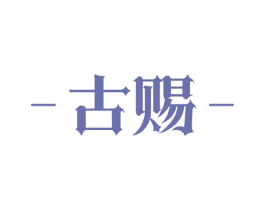 古赐 商标图样