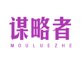 谋略者 商标图样