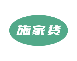 施家货 商标图样