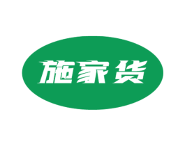 施家货 商标图样