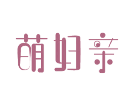 萌妇亲 商标图样