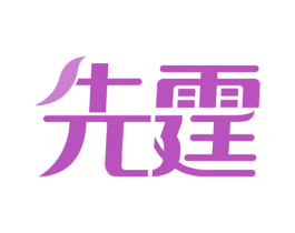 先霆 商标图样