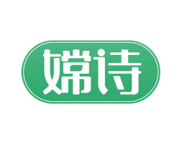 嫦诗 商标图样