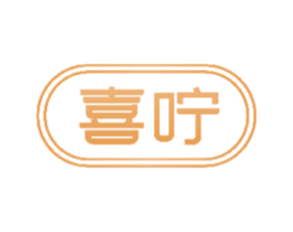 喜咛 商标图样