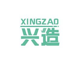 兴造 商标图样