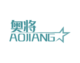 奥将 商标图样