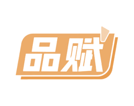 品赋 商标图样