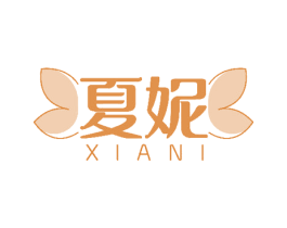 夏妮 商标图样