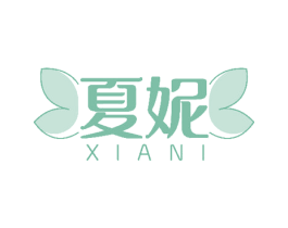 夏妮 商标图样