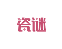 瓷谜 商标图样