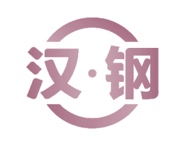 汉·钢 商标图样