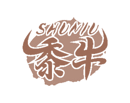 黍牛 商标图样