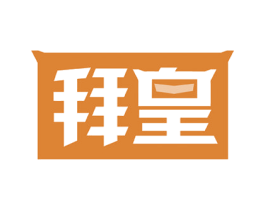 拜皇 商标图样