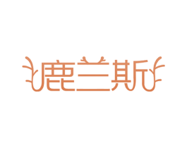 鹿兰斯 商标图样
