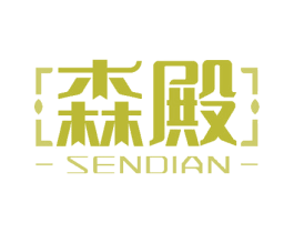 森殿 商标图样