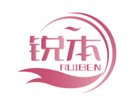 锐本 商标图样