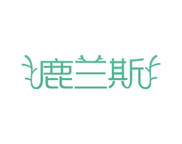 鹿兰斯 商标图样