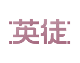 英徒 商标图样