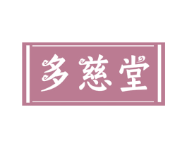 多慈堂 商标图样