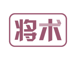 将术 商标图样