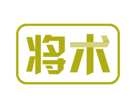 将术 商标图样