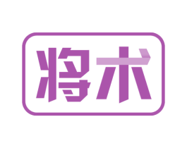 将术 商标图样