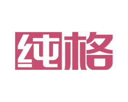 纯格 商标图样